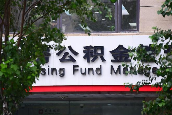 燕郊北京代办公积金（燕郊北京公积金代办手续费多少）